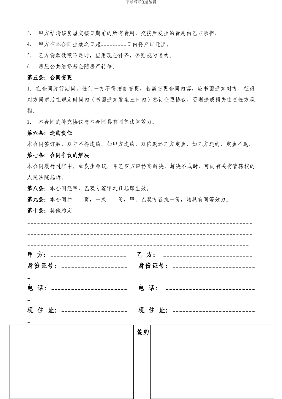 房屋买卖协议(常用合同协议样本免费下载)_第2页