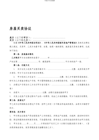 房屋买卖协议(常用合同协议样本免费下载)