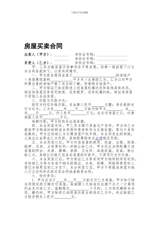 房屋买卖合同(无三证、无不动产登记证)