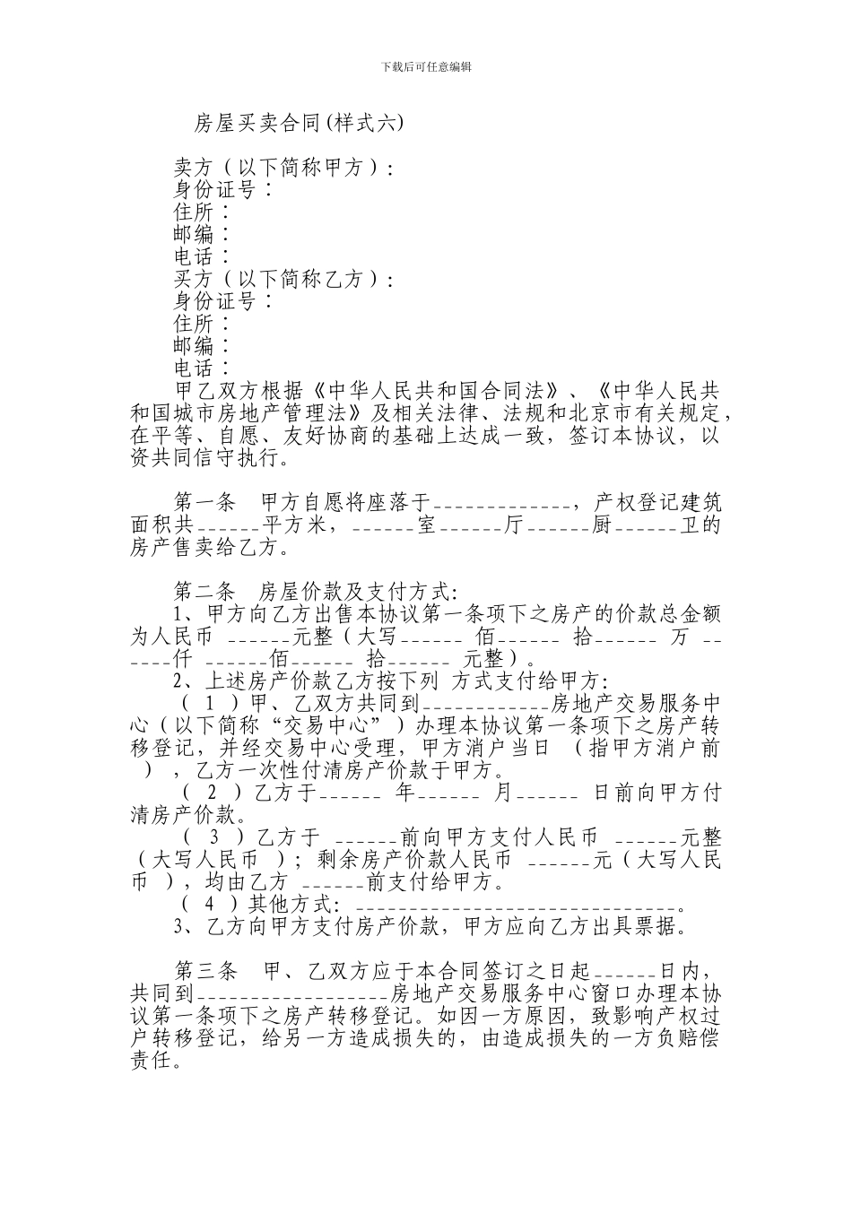 房屋买卖合同(样式六)_第1页