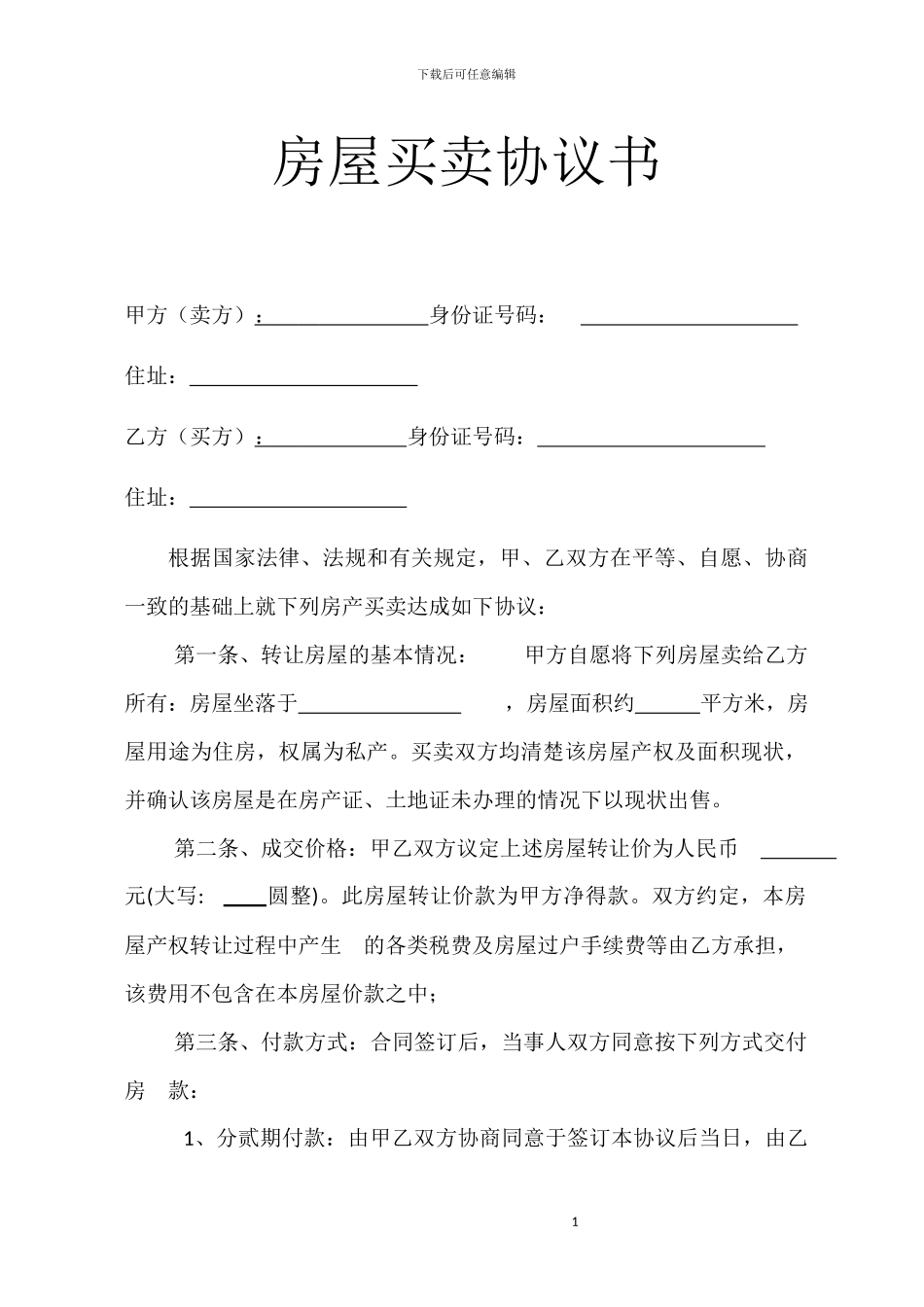 房屋买卖协议书(无房产证)_第1页