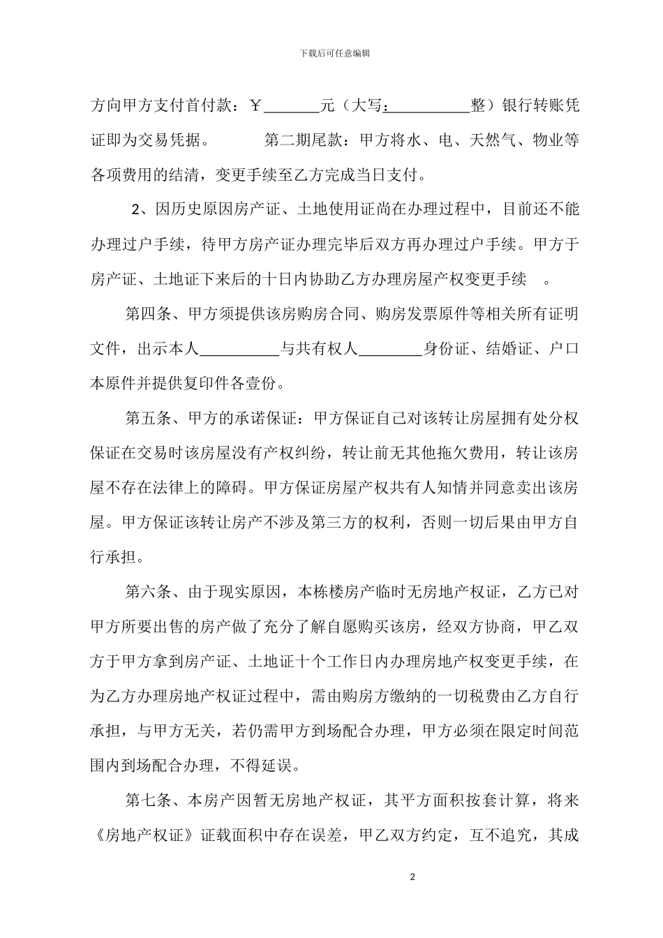 房屋买卖协议书(无房产证)_第2页
