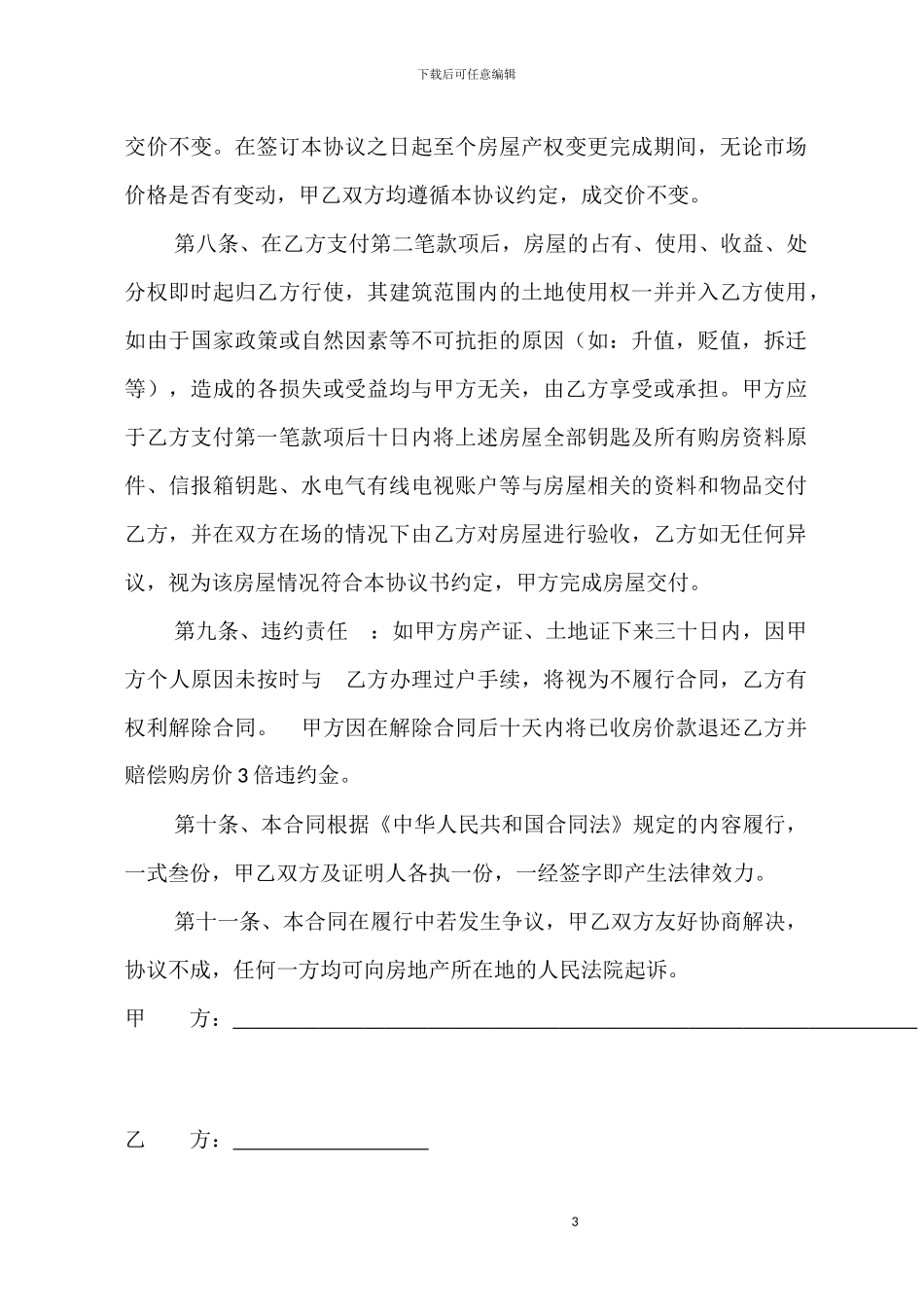 房屋买卖协议书(无房产证)_第3页