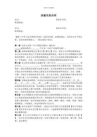 房屋买卖合同(无中介-标准格式)