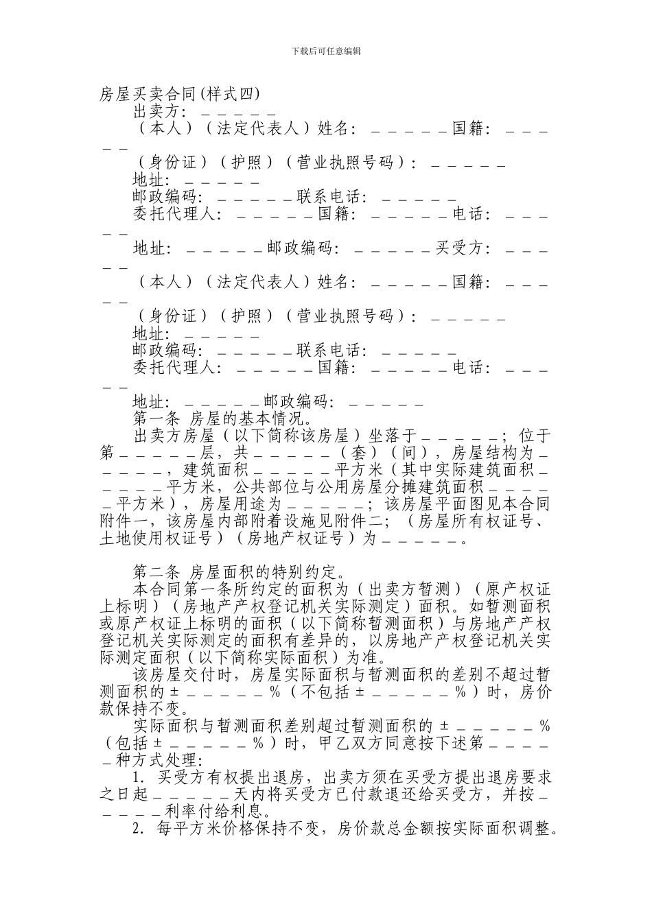 房屋买卖合同(样式四)_第1页