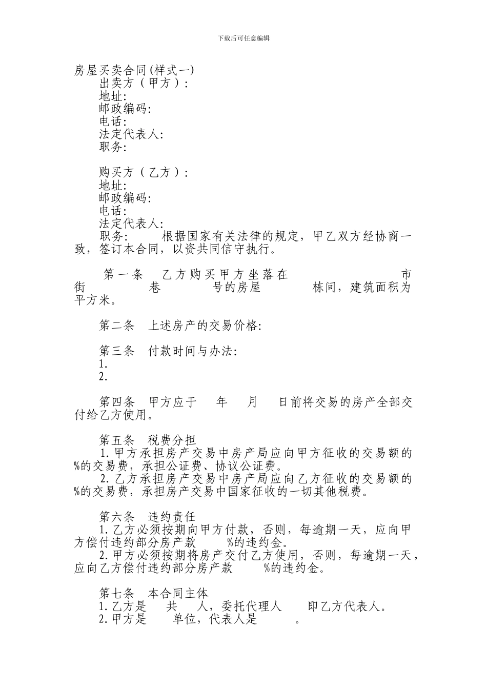 房屋买卖合同(样式一)_第1页