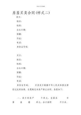 房屋买卖合同(样式二)