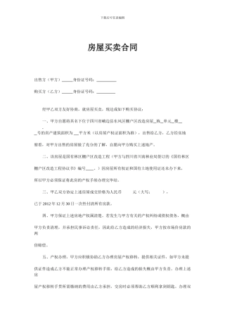 房屋买卖合同(棚改房)