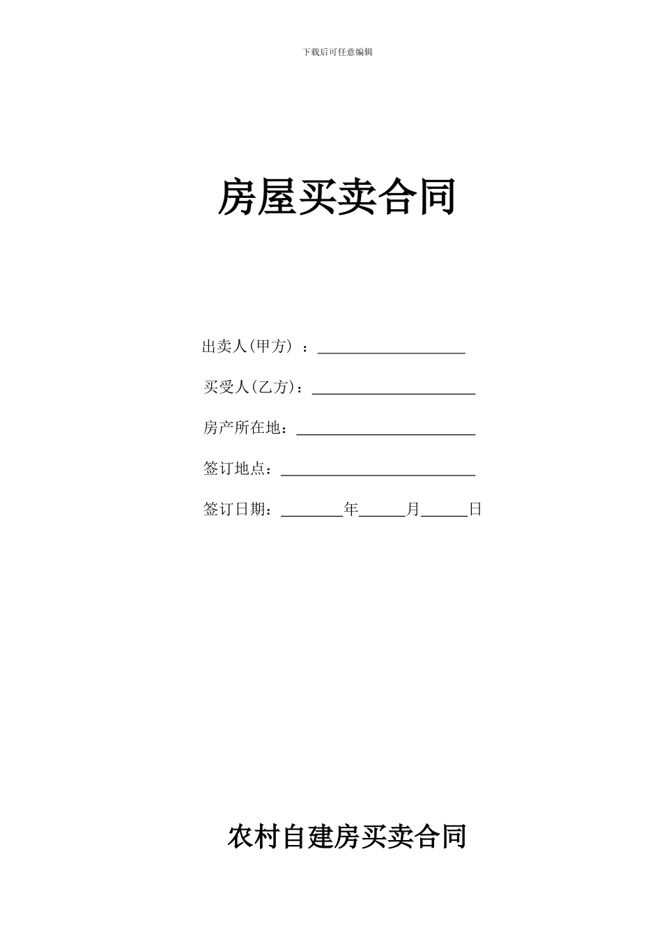 房屋买卖合同(自建房)_第1页