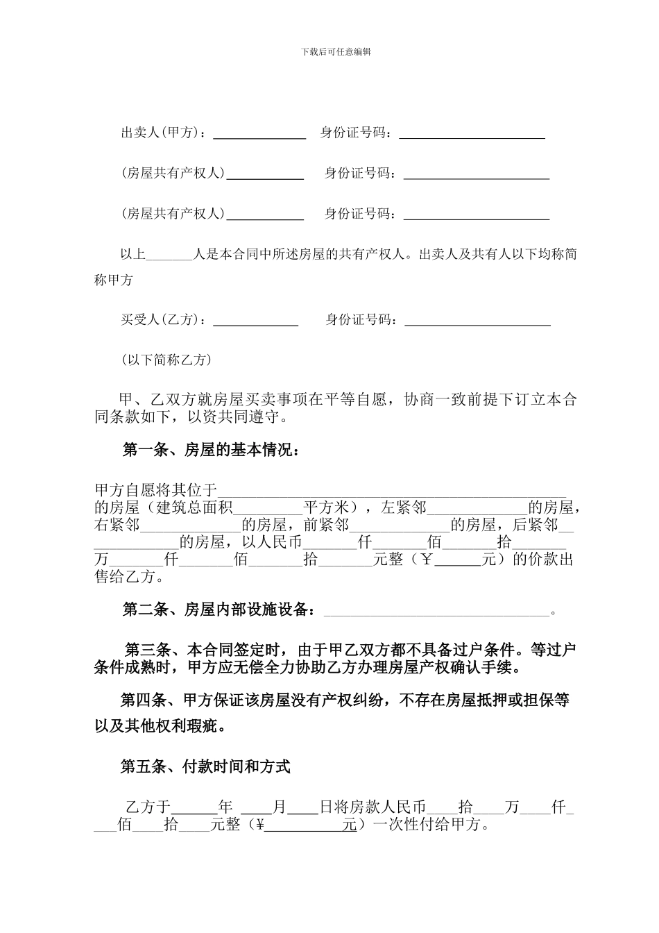 房屋买卖合同(自建房)_第2页