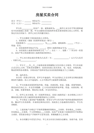 房屋买卖合同(详细范本)