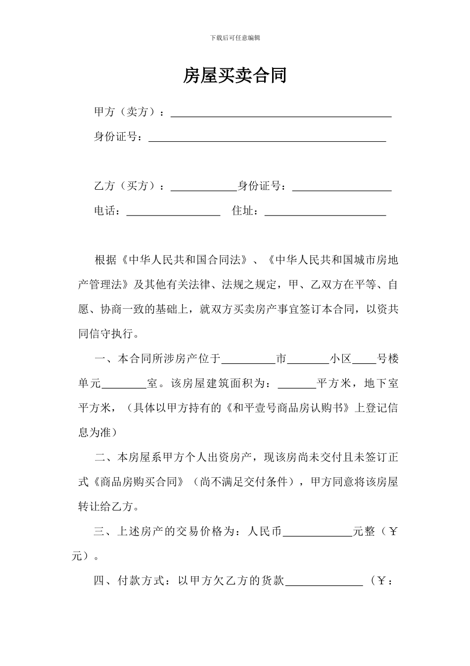 房屋买卖合同--抵债_第1页