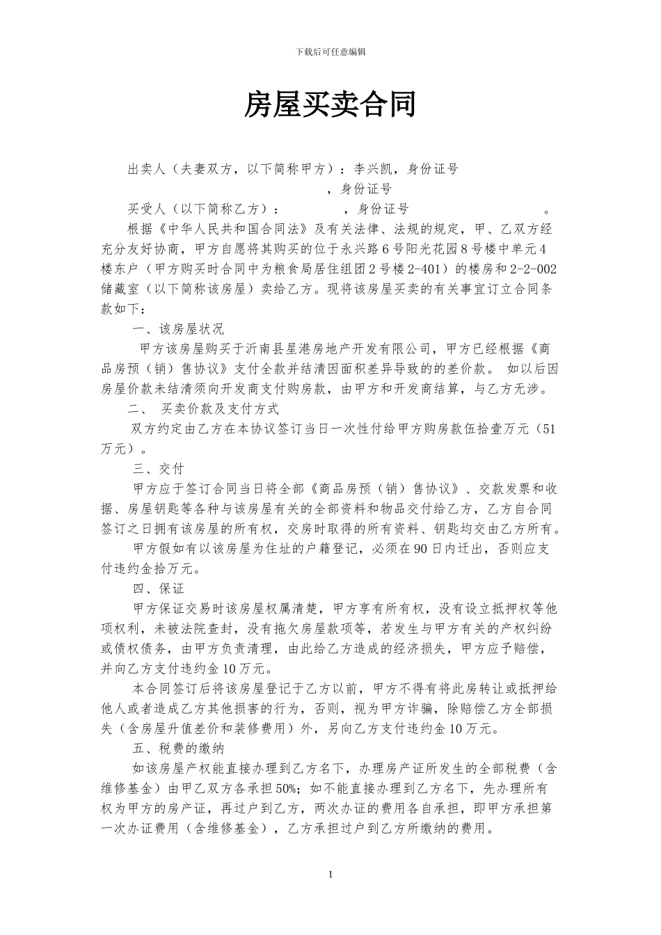 房屋买卖合同-刘靖云_第1页