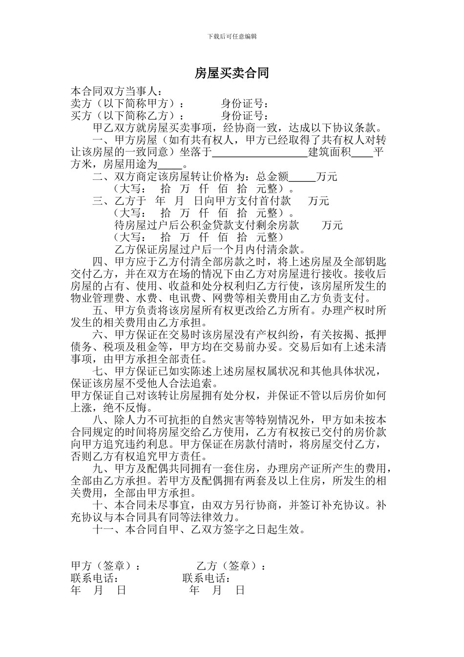 房屋买卖合同-房子买卖_第1页