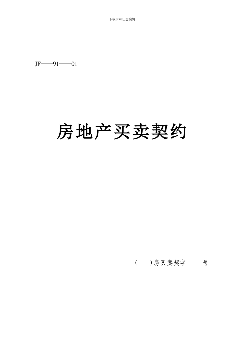 房屋买卖合同91-01_第1页