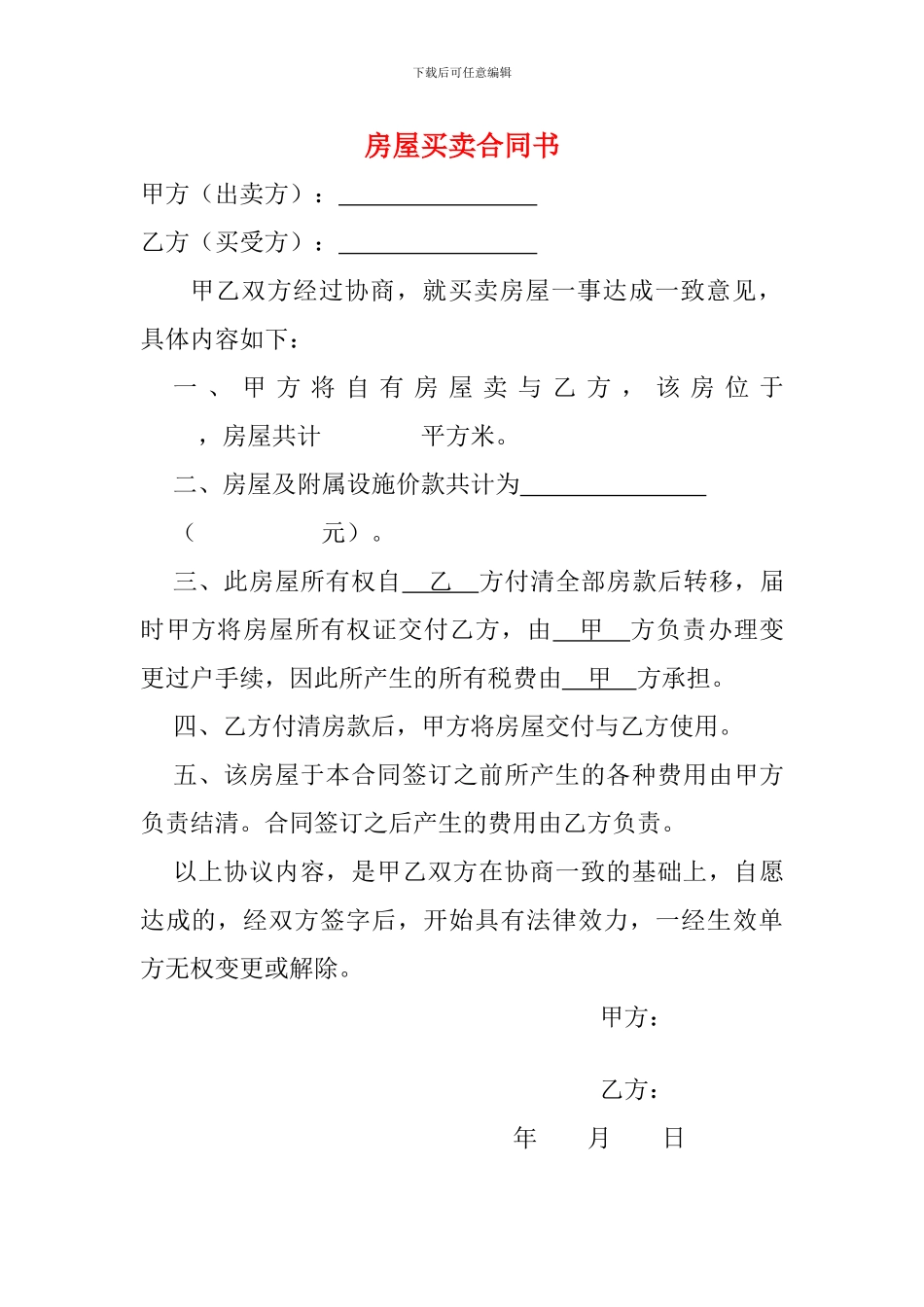 房屋买卖合同(正式)_第1页