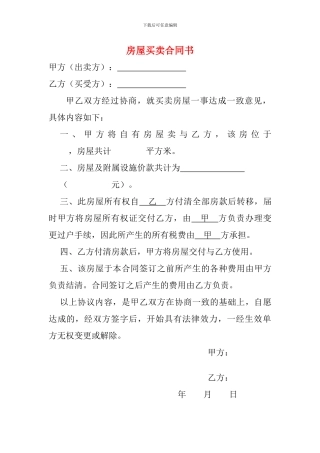 房屋买卖合同(正式)