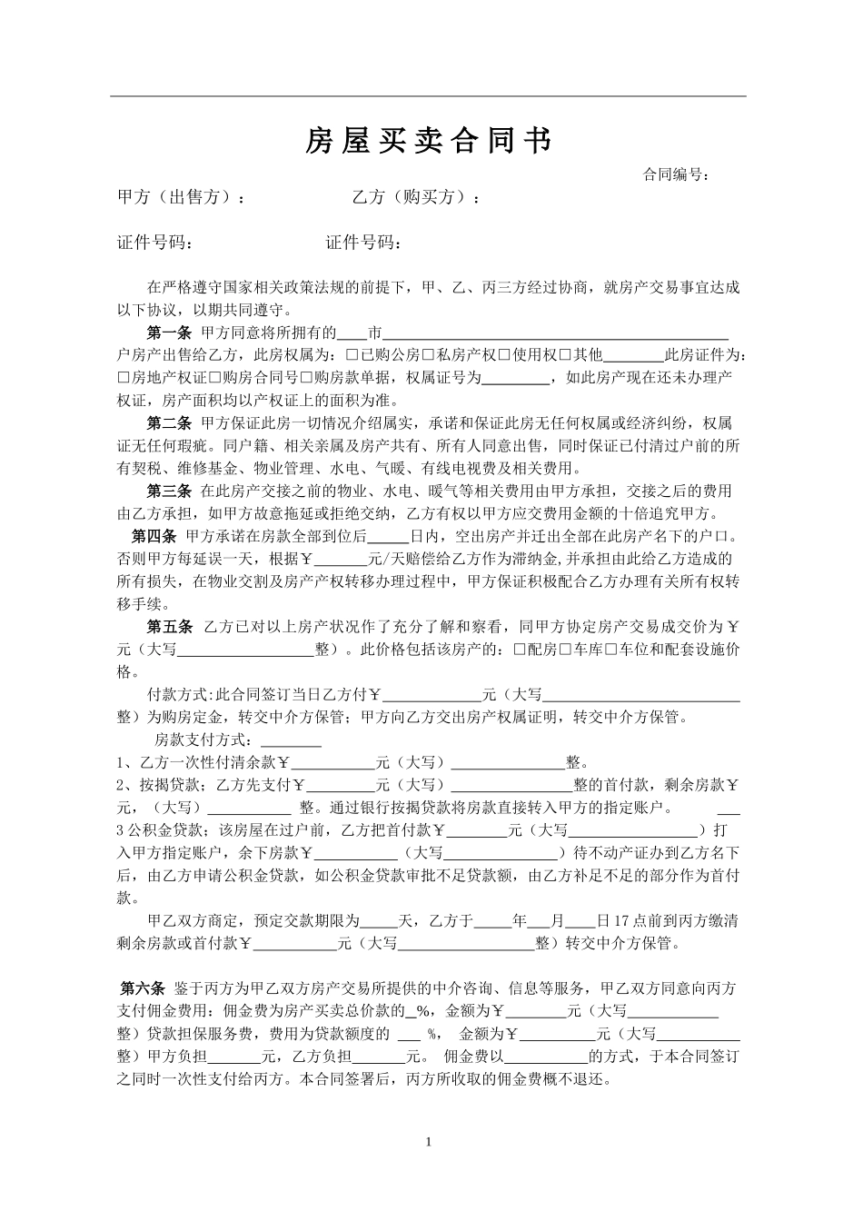 房屋买卖合同书(儒房地产)_第1页