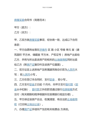 房屋买卖合同书(简易范本)