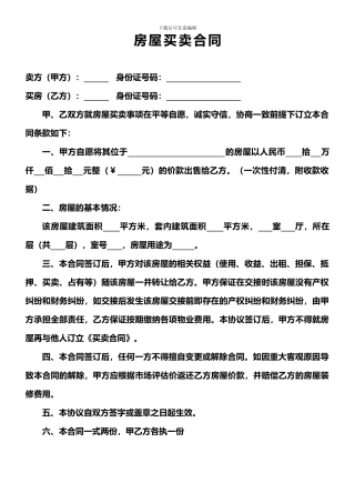 房屋买卖合同(简单)