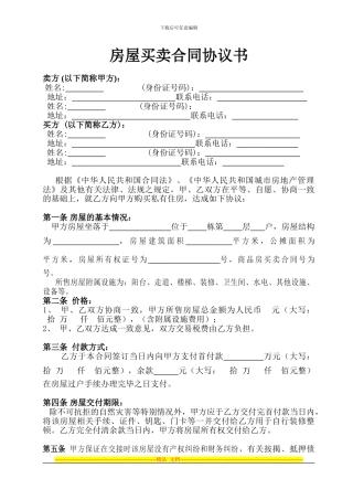 房屋买卖合同协议书副
