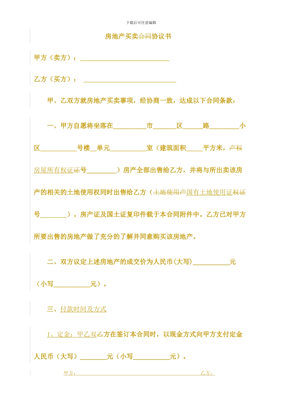 房屋买卖合同协议书_第1页