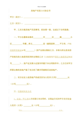 房屋买卖合同协议书