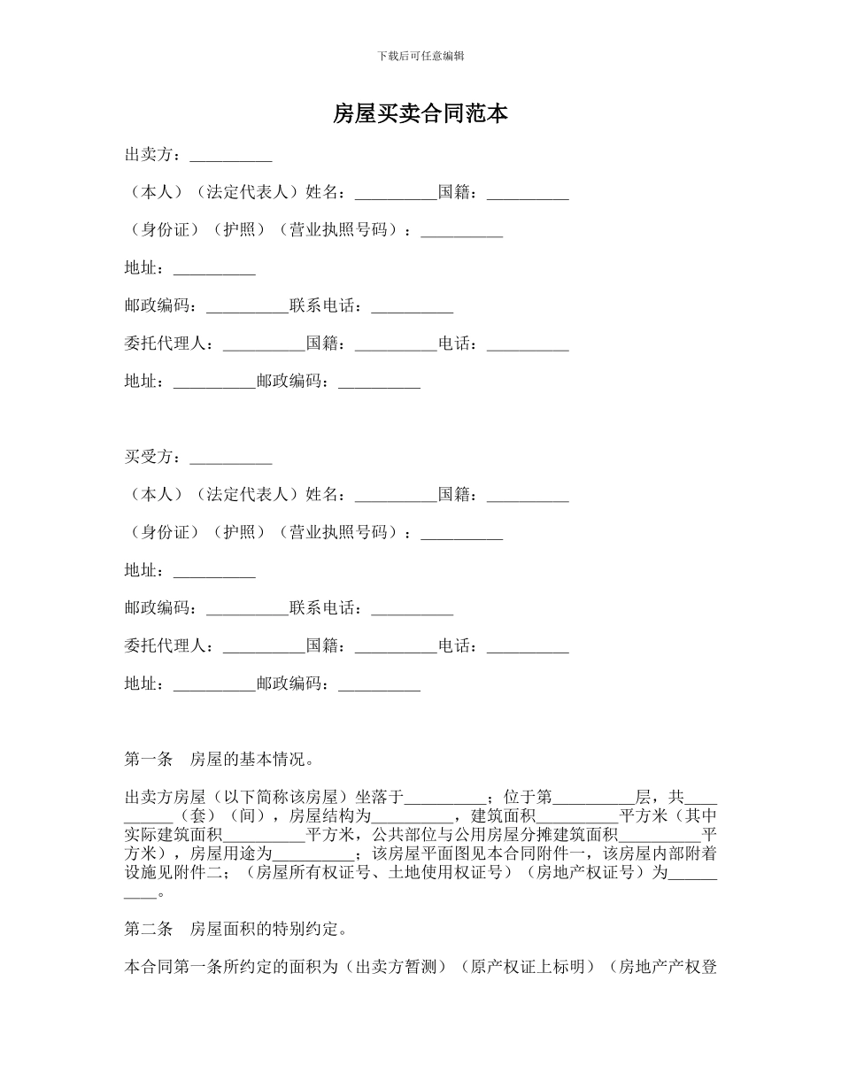 房屋买卖合同协议范本-_第1页