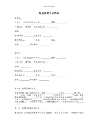 房屋买卖合同协议范本-