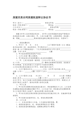 房屋买卖合同房屋权益转让协议书