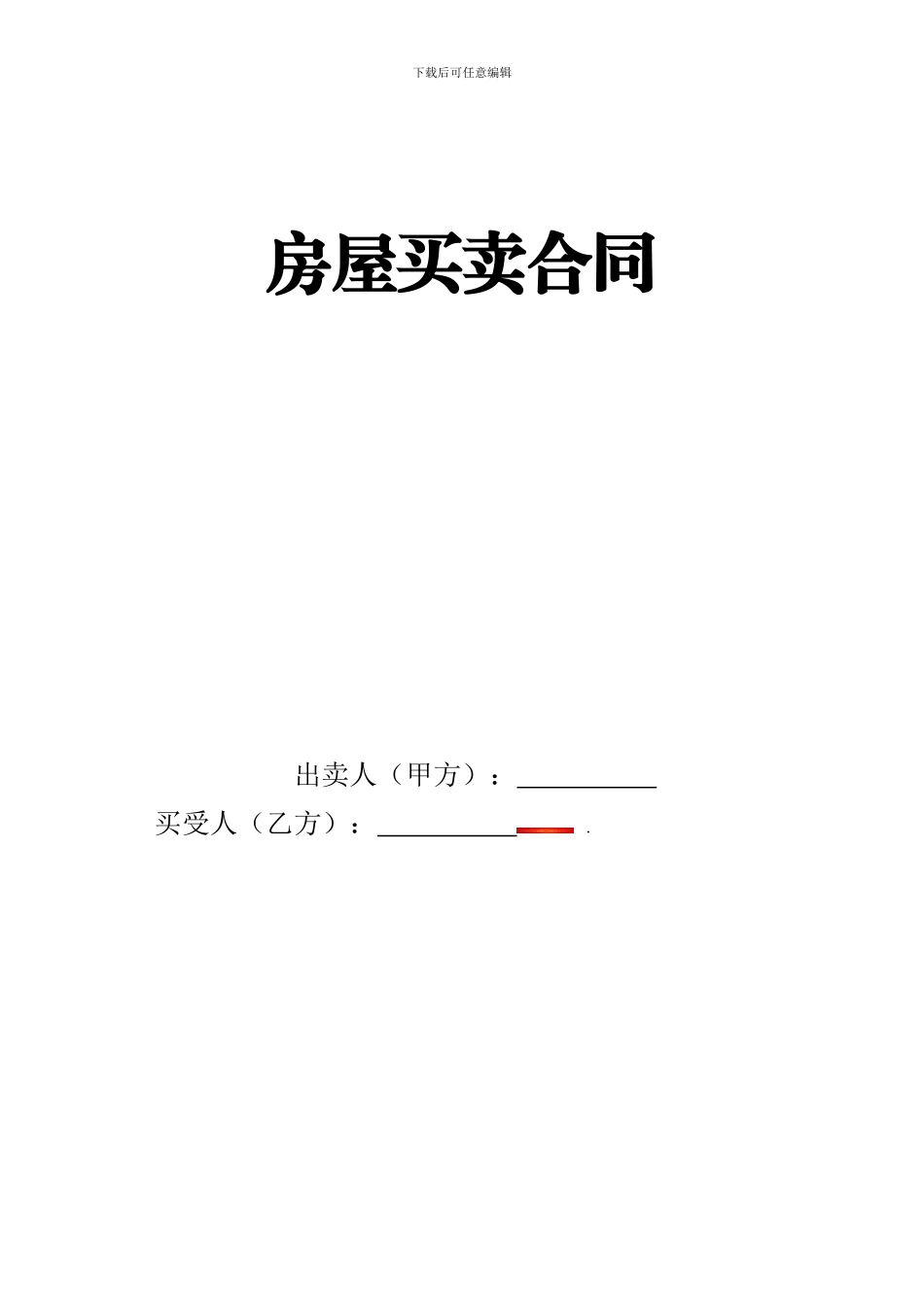 房屋买卖合同封皮_第1页