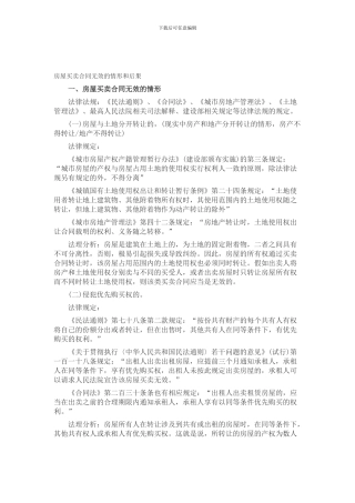 房屋买卖合同无效的情形和后果