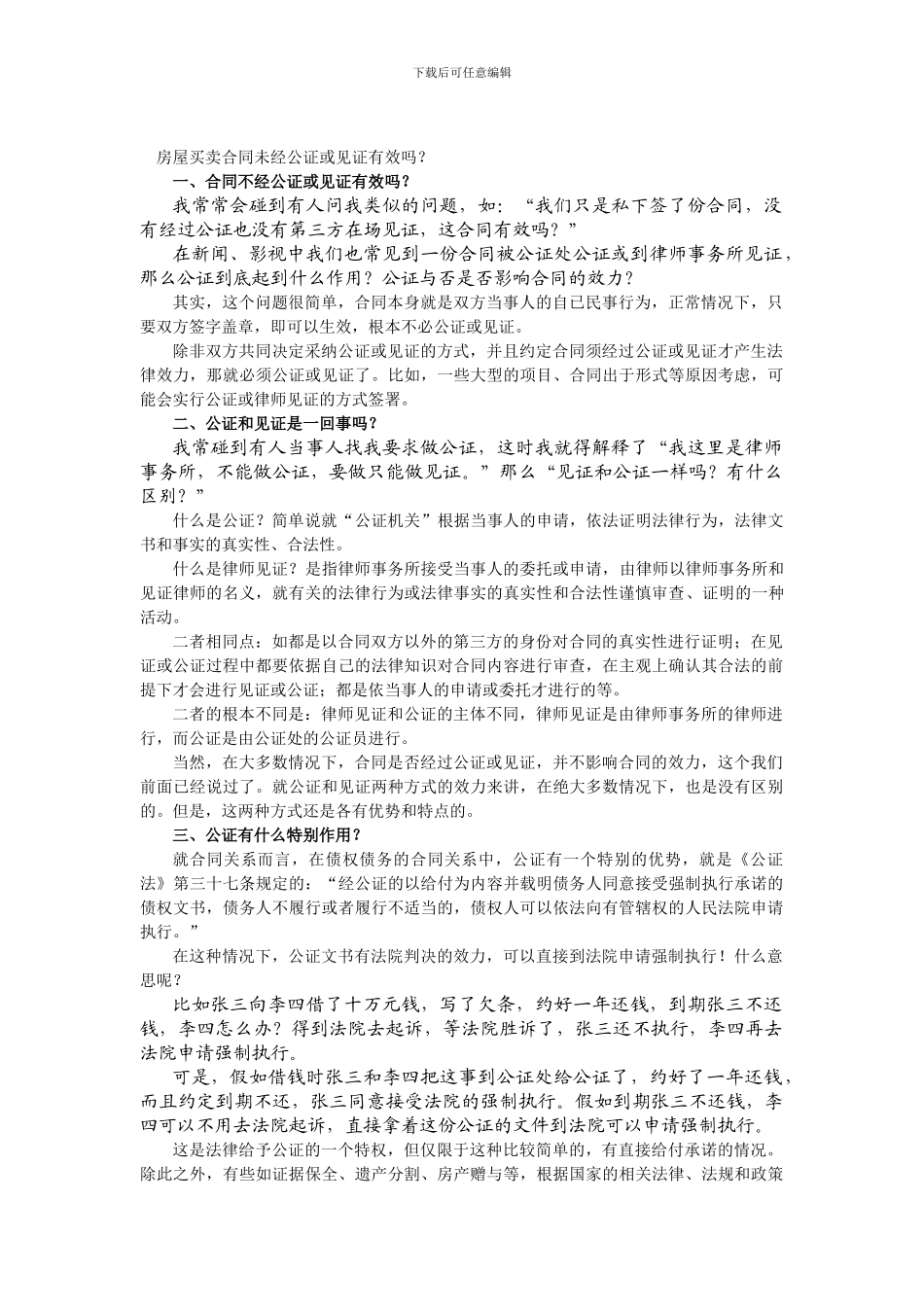 房屋买卖合同未经公证或见证有效吗？_第1页