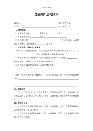 房屋买卖合同模板