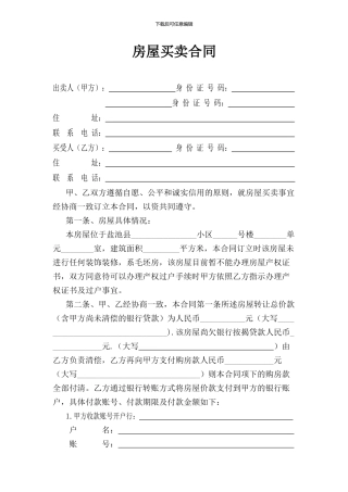 房屋买卖合同样板