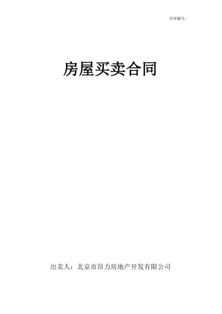 房屋买卖合同模版