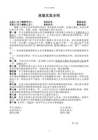 房屋买卖合同简易范本