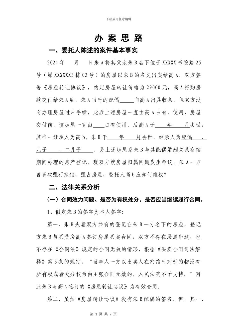 房屋买卖合同纠纷办案思路_第1页