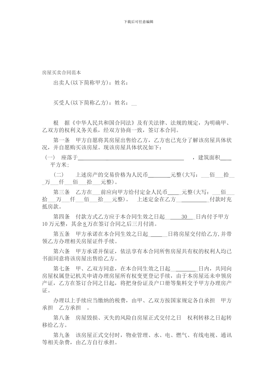 房屋买卖合同范本-_第1页