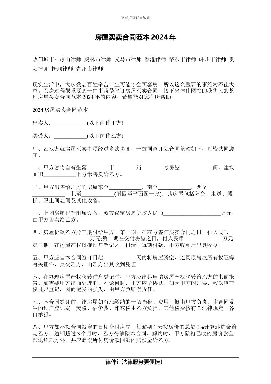 房屋买卖合同范本2024年_第1页