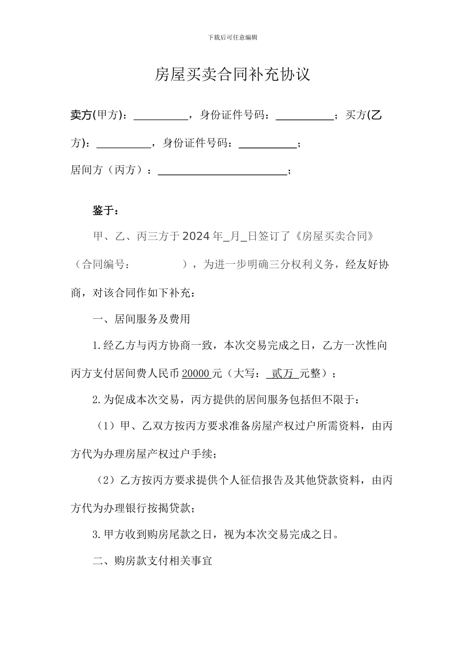 房屋买卖合同补充协议_第1页