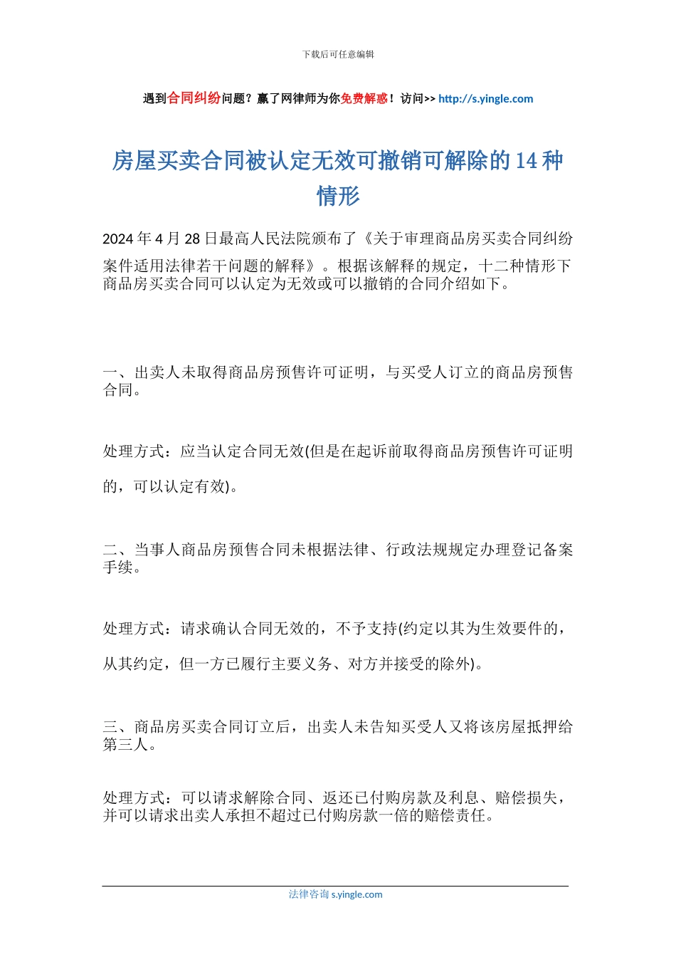 房屋买卖合同被认定无效可撤销可解除的14种情形_第1页