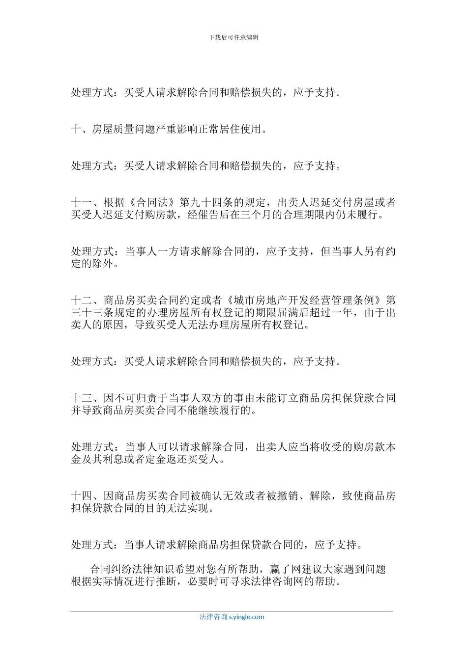 房屋买卖合同被认定无效可撤销可解除的14种情形_第3页