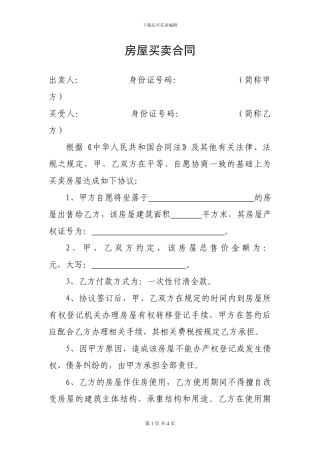 房屋买卖合同通用