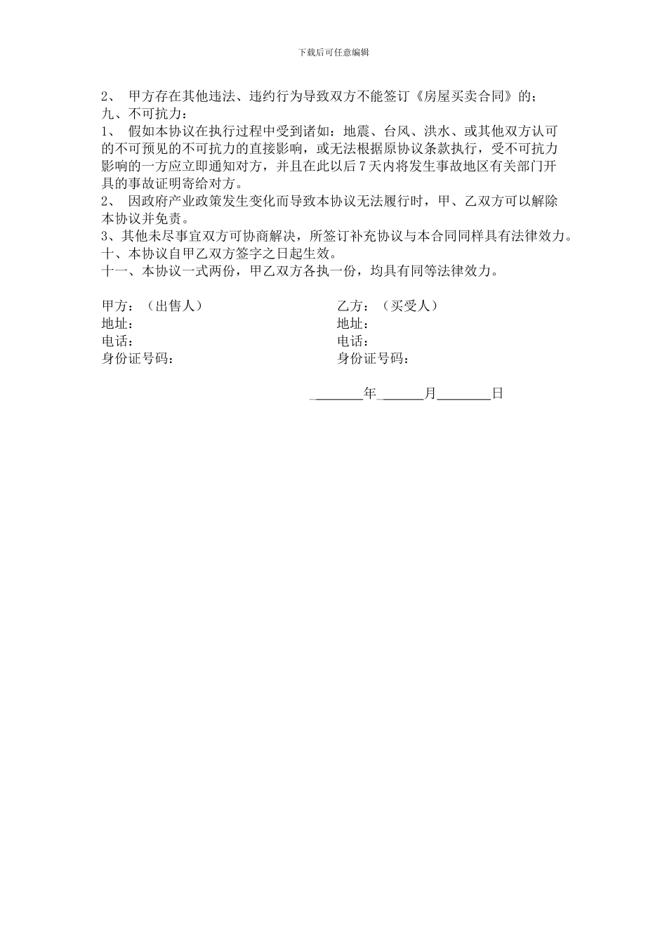 房屋买卖定金协议_第2页