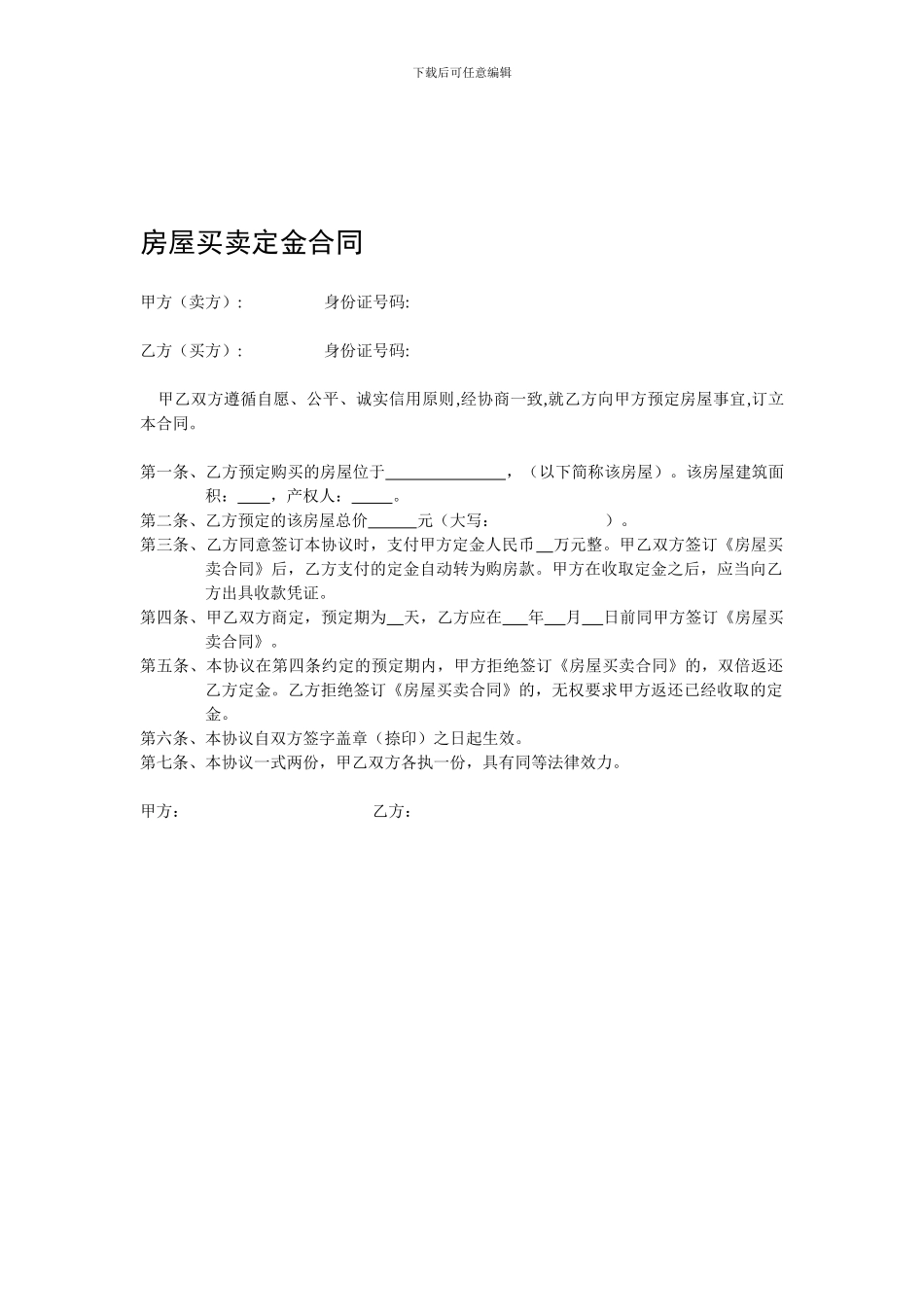 房屋买卖定金合同模板_第1页