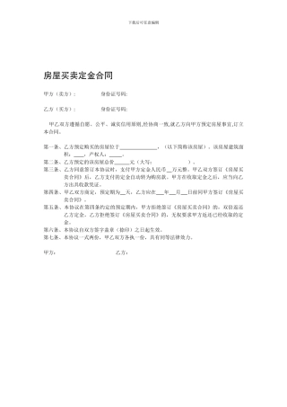 房屋买卖定金合同模板
