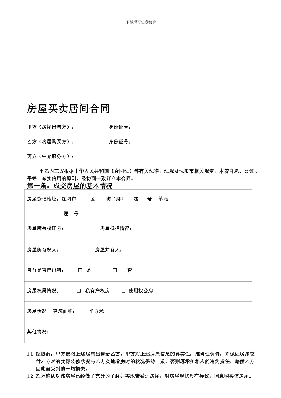 房屋买卖居间合同(3页)_第1页