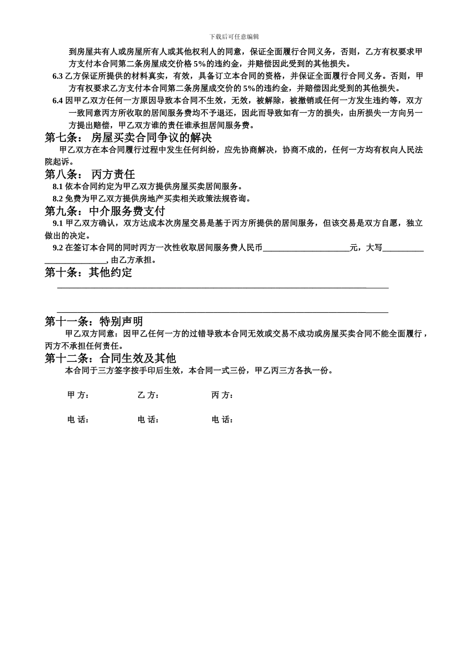 房屋买卖居间合同(3页)_第3页