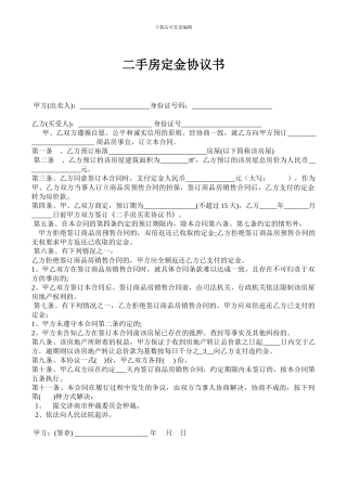 房屋买卖定金合同